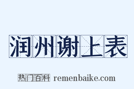 润州谢上表是什么意思的图片